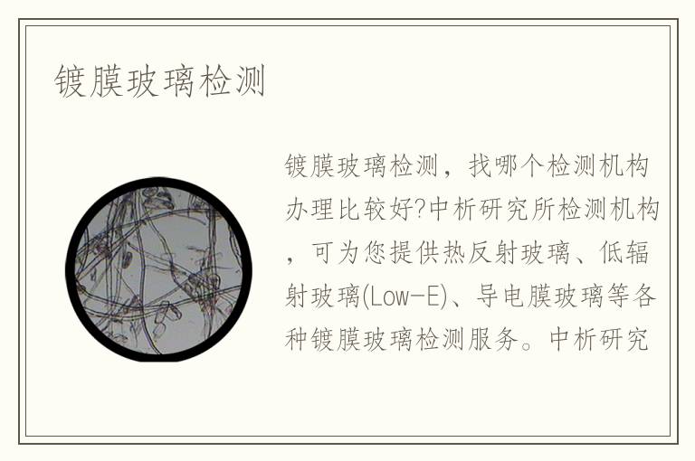 鍍膜玻璃檢測