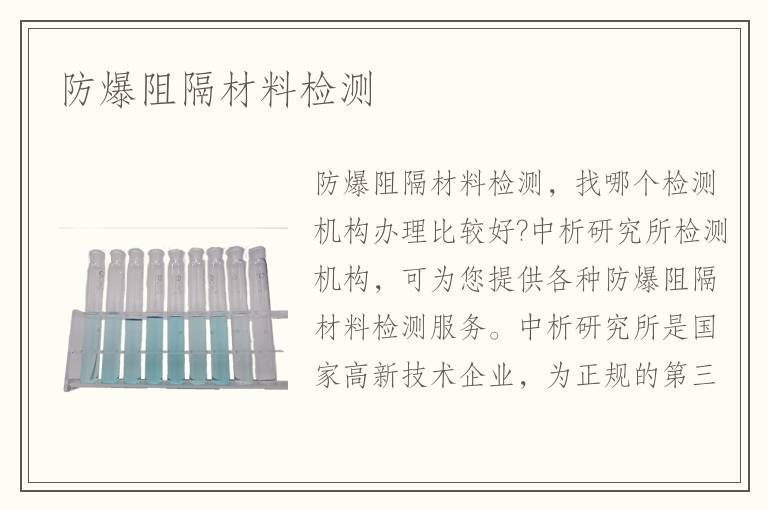 防爆阻隔材料檢測