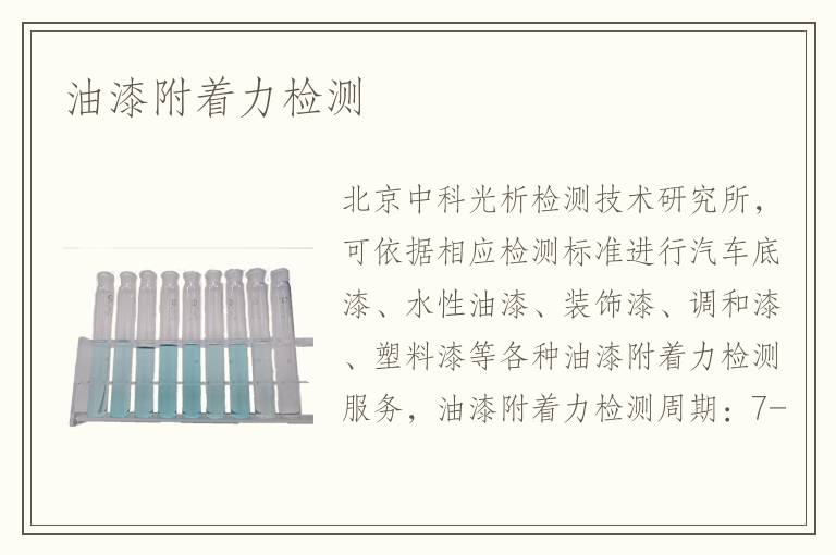 油漆附著力檢測