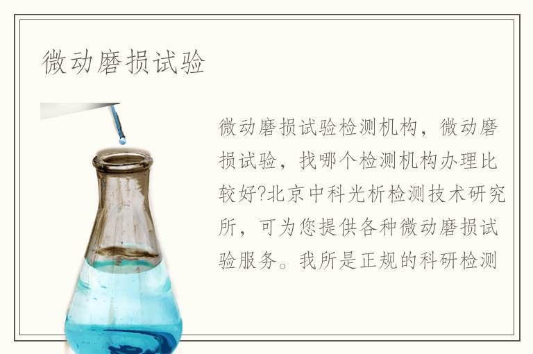 微動磨損試驗