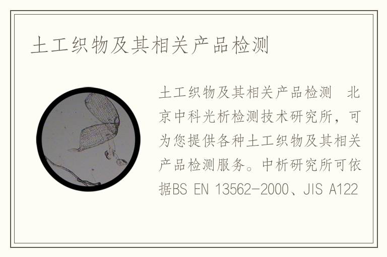 土工織物及其相關(guān)產(chǎn)品檢測(cè)