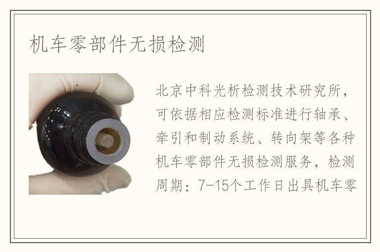 機車零部件無損檢測