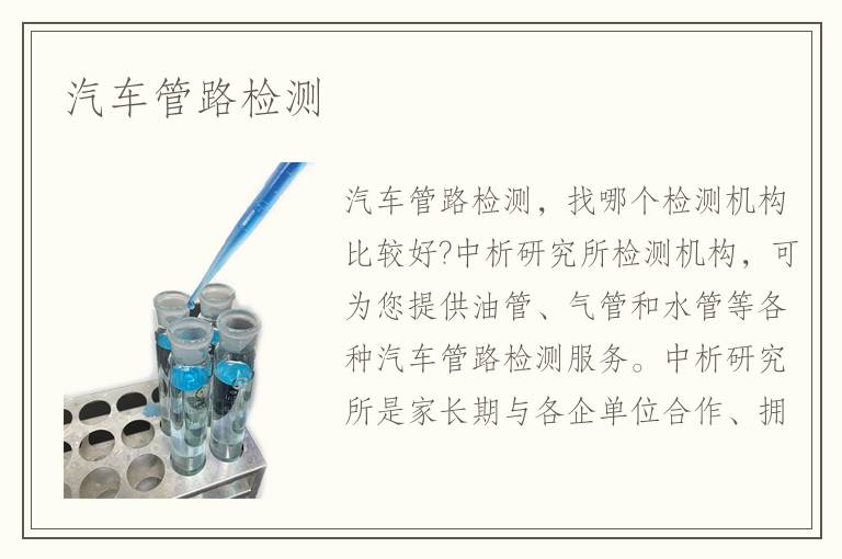 汽車管路檢測