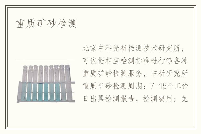 重質(zhì)礦砂檢測