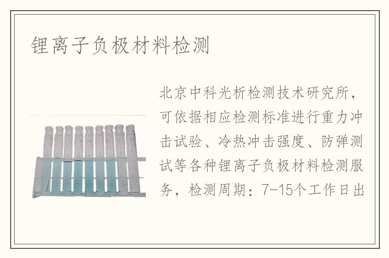 鋰離子負極材料檢測