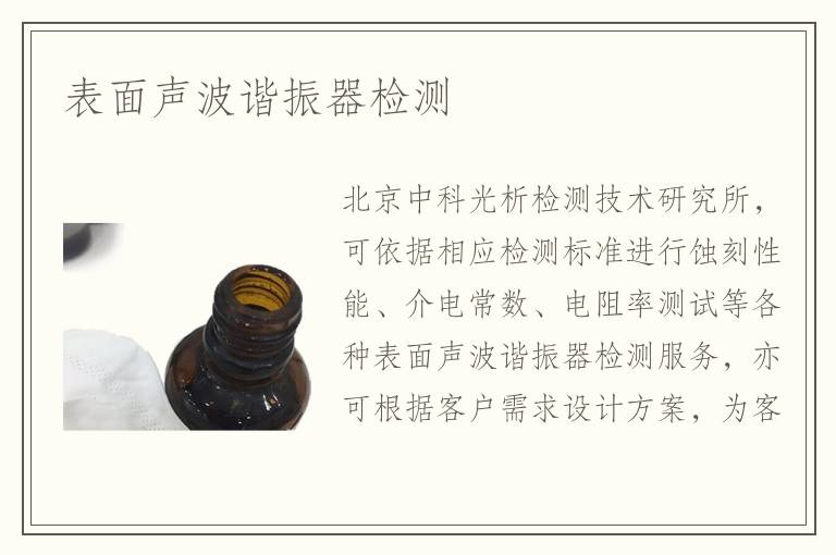 表面聲波諧振器檢測(cè)