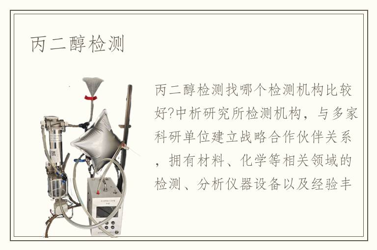 丙二醇檢測