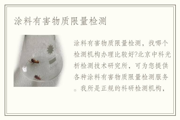 涂料有害物質限量檢測