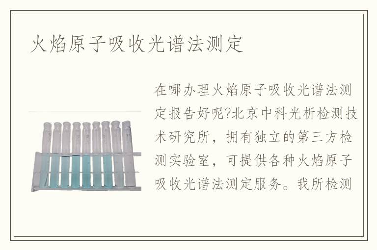 火焰原子吸收光譜法測(cè)定