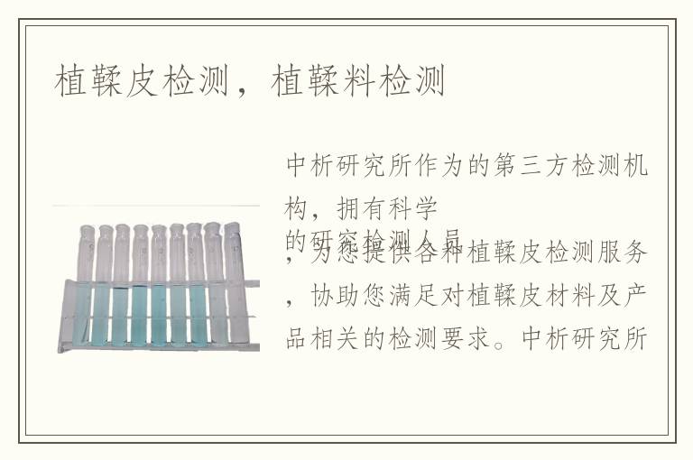 植鞣皮檢測(cè)，植鞣料檢測(cè)