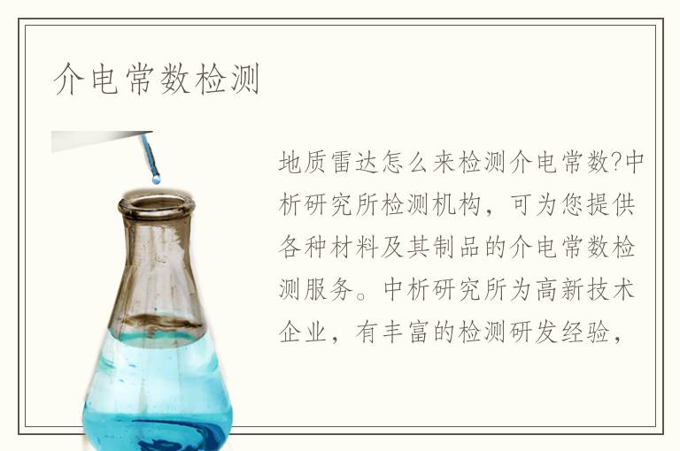 介電常數(shù)檢測
