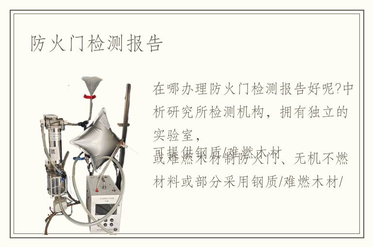 防火門檢測報告