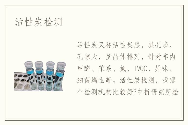 活性炭檢測