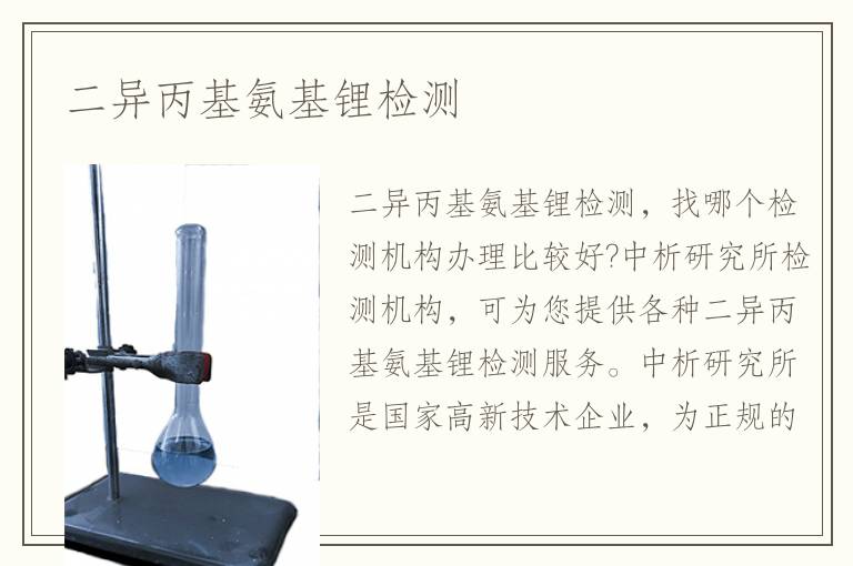二異丙基氨基鋰檢測