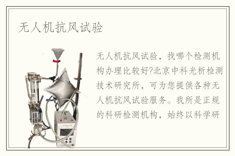 無人機抗風(fēng)試驗