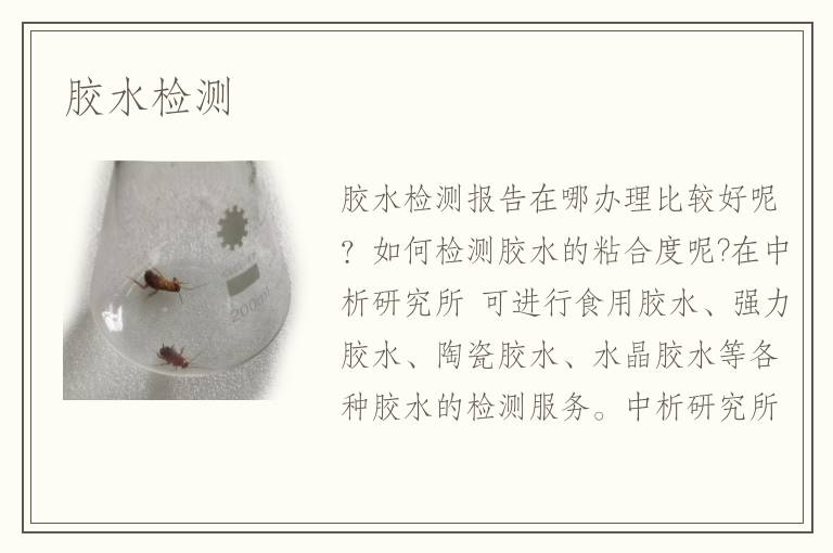 膠水檢測