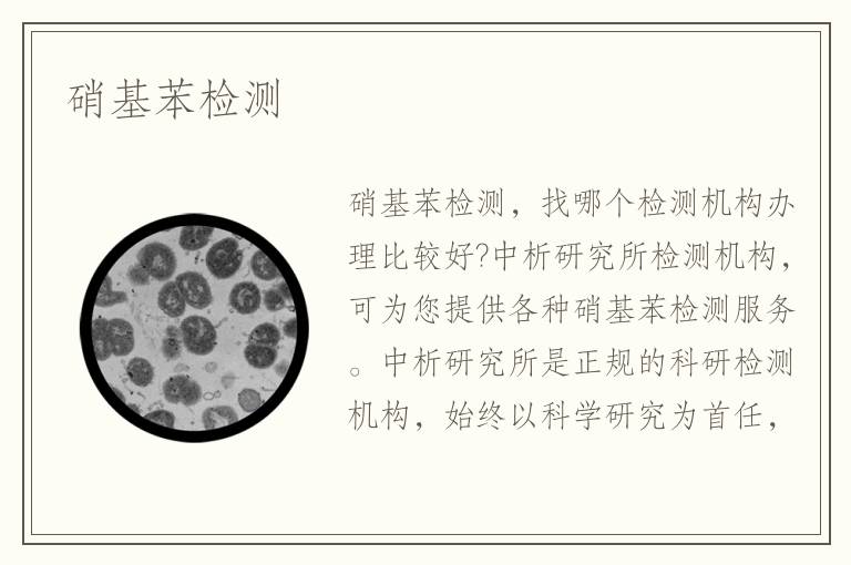 硝基苯檢測