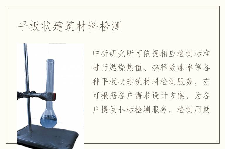 平板狀建筑材料檢測