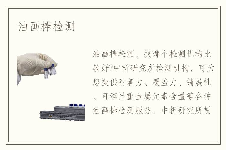 油畫棒檢測