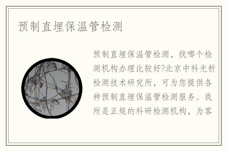 預(yù)制直埋保溫管檢測