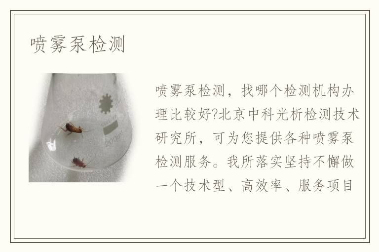 噴霧泵檢測