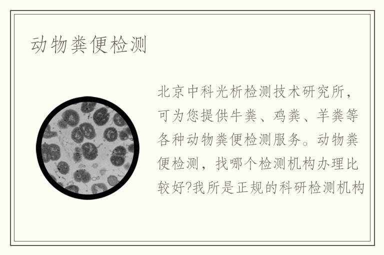 動物糞便檢測