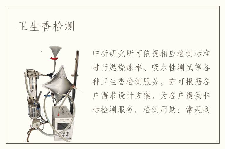 衛(wèi)生香檢測(cè)