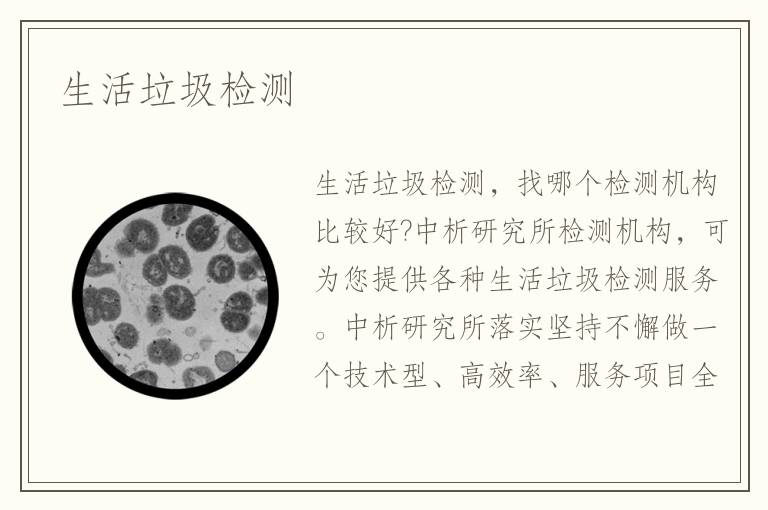 生活垃圾檢測(cè)