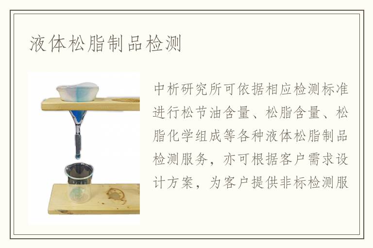 液體松脂制品檢測