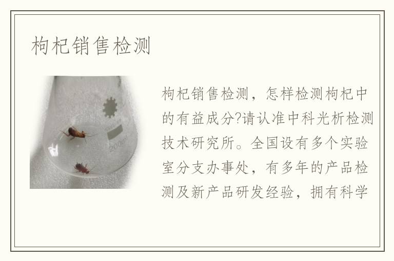 枸杞銷售檢測