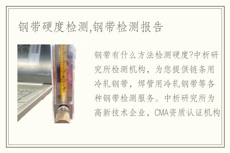 鋼帶硬度檢測,鋼帶檢測報(bào)告