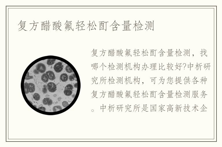 復(fù)方醋酸氟輕松酊含量檢測(cè)