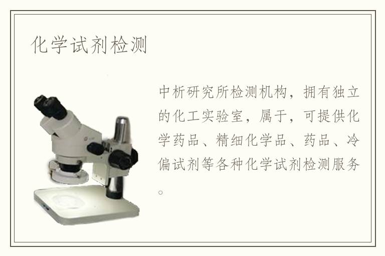 化學試劑檢測