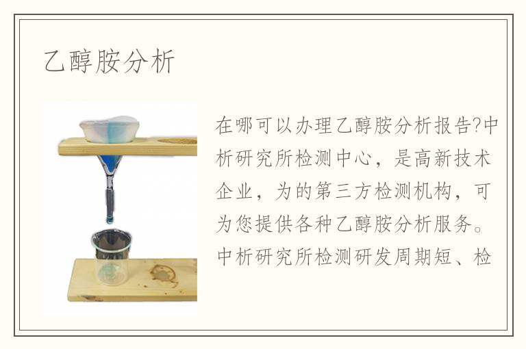 乙醇胺分析