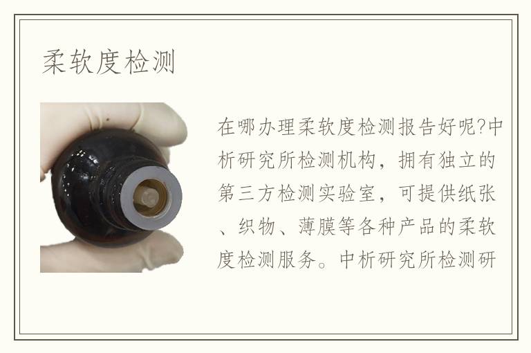 柔軟度檢測