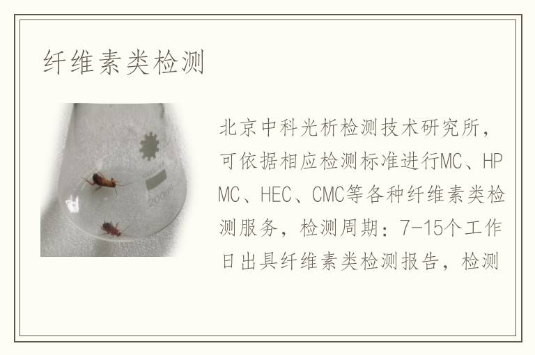 纖維素類檢測