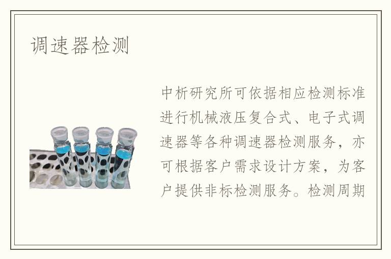 調(diào)速器檢測