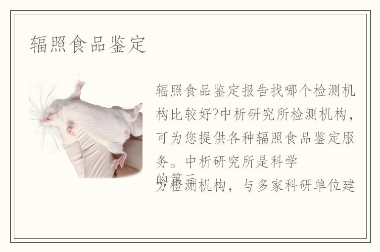 輻照食品鑒定