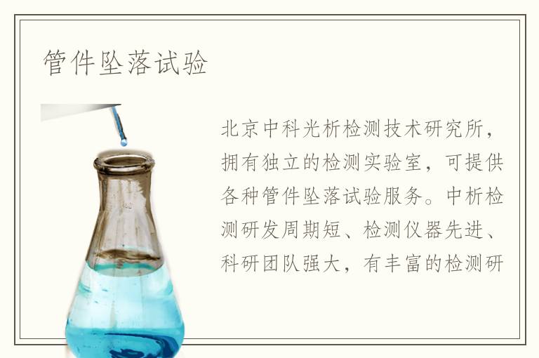 管件墜落試驗(yàn)