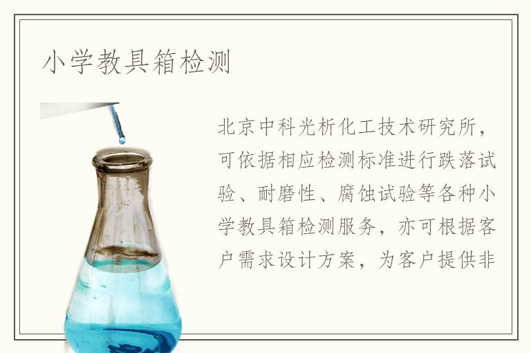 小學(xué)教具箱檢測(cè)