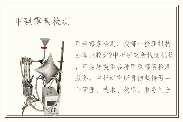 甲砜霉素檢測
