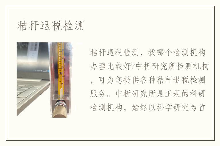 秸稈退稅檢測