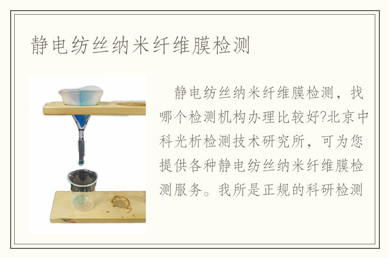 靜電紡絲納米纖維膜檢測(cè)