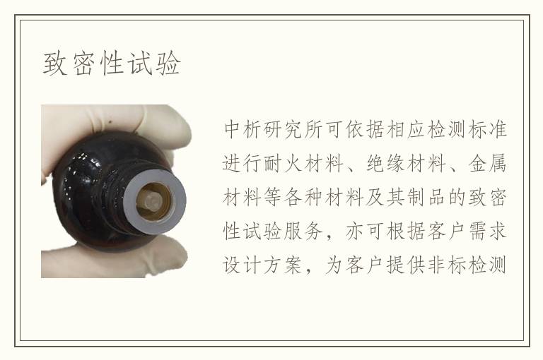致密性試驗(yàn)