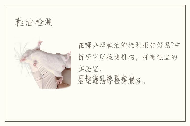 鞋油檢測