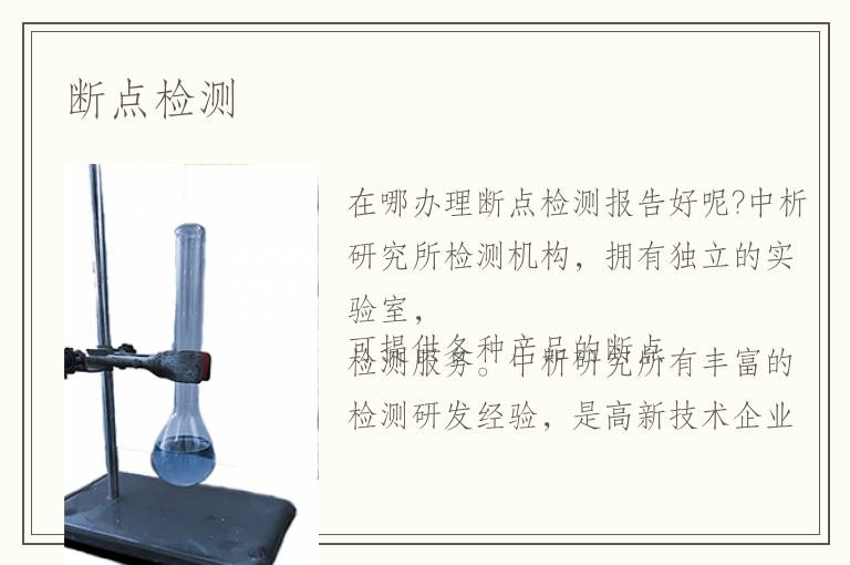 斷點(diǎn)檢測(cè)