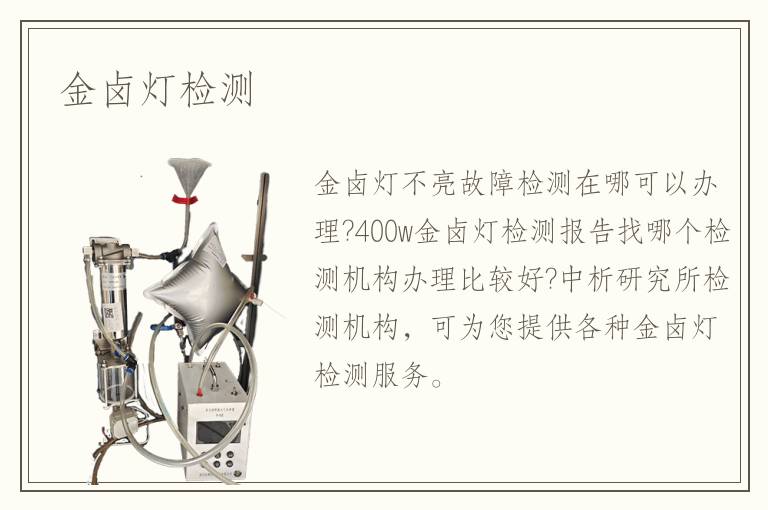 金鹵燈檢測(cè)