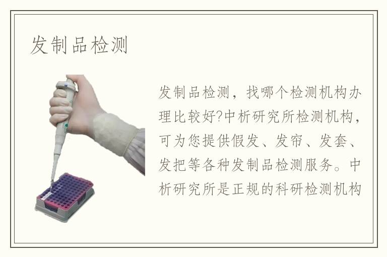 發(fā)制品檢測(cè)
