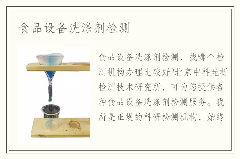 食品設(shè)備洗滌劑檢測(cè)