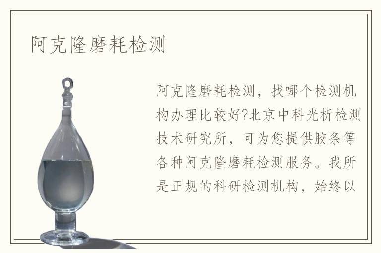 阿克隆磨耗檢測(cè)